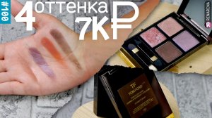 Тени для век Tom Ford Pretty Baby quad | 4 оттенка за 88$ | ? Ищем бюджетный аналог спаркла!