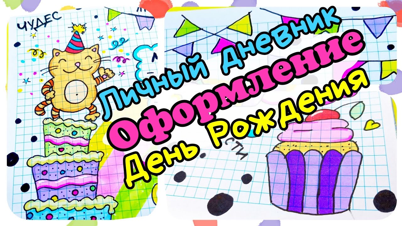 Идеи для лд день рождения/мой личный дневник