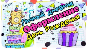 Идеи для лд день рождения/мой личный дневник