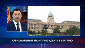 Президент Садыр Жапаров вылетел с официальным визитом в Венгрию