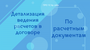 Детализация расчетов в договоре: по расчетным документам