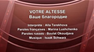 VOTRE ALTESSE (chanson russe en français) – ВАШЕ БЛАГОРОДИЕ (на французском)