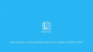 Как закрыть пользователю доступ к проекту iRidium lite?