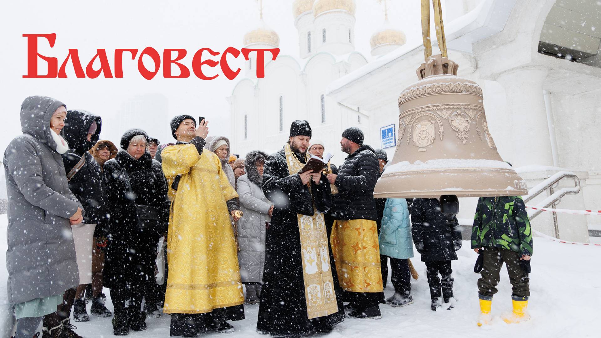 Благовест. Встреча и освящение основного колокола для звонницы | Храм Святителя Стефана Пермского