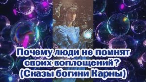 Почему люди не помнят своих воплощений? (Сказы богини Карны) 04.12.2023 ?⚡??