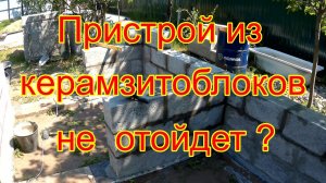Начало  кладки  керамзитоблоков.
