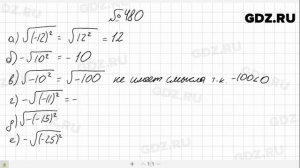 № 480- Алгебра 8 класс Макарычев