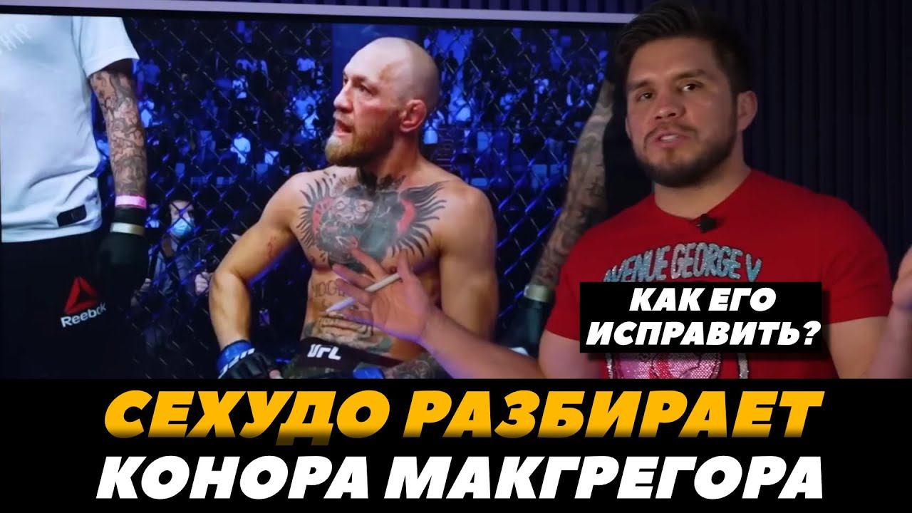 Сехудо разбирает Конора Макгрегора / Как исправить Конора? / Макгрегор - Чендлер | FightSpaceMMA