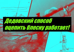 Привет, народ!
Показываю, как отцепить блесну не купаясь! Работает дедовский способ оцепить блесну!