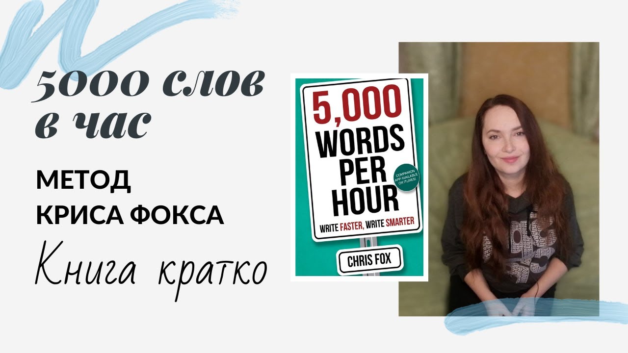 5000 слов в час. Метод Криса Фокса. Книга кратко