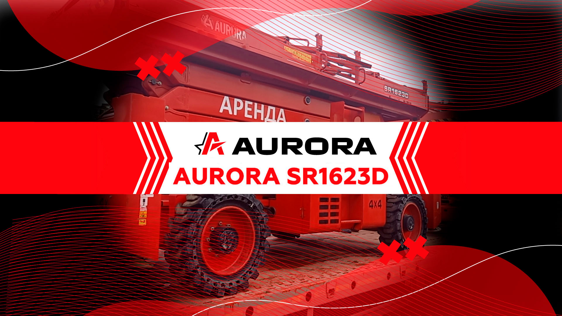 Модель SR1623D | AURORA