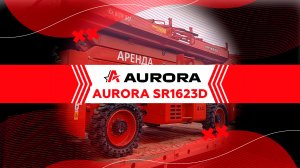 Модель SR1623D | AURORA