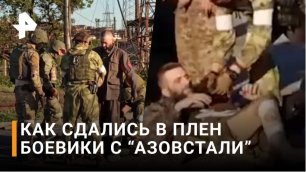 Первую помощь оказали еще в автобусах: как сдались в плен боевики из "Азовстали" / РЕН Новости