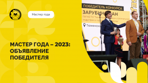 Мастер года – 2023 года: объявление победителя