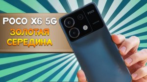 Золотая середина - POCO X6 5G честный обзор