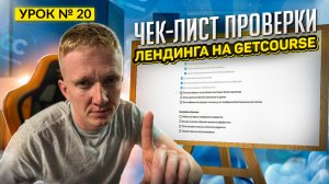 Урок 20. Чек-лист проверки страницы лендинга на GetCourse