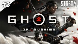 Ghost of Tsushima ► Полное прохождение #5 | Стрим