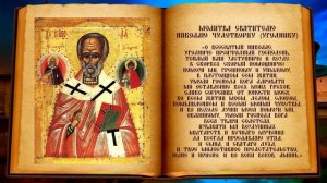 Молитва святому Николаю Угоднику, чудотворцу ☦