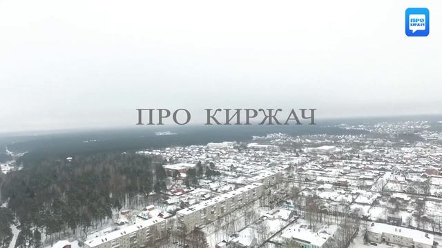 Киржач  Январь 2017 г  мкр  Шелковый комбинат