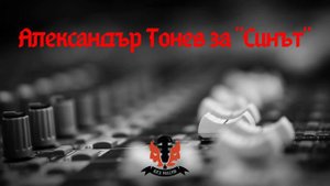 Без маски: Александър Тонев за "Синът"