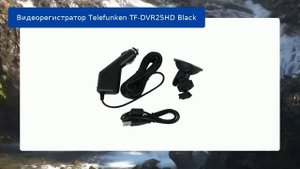 Видеорегистратор Telefunken TF-DVR25HD Black обзор
