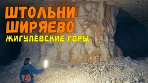 НАШЛИ БОЛЬШИЕ ШТОЛЬНИ. СЕЛО ШИРЯЕВО. МАЛО КТО ЗНАЕТ. САМАРСКАЯ ЛУКА. ПЕЩЕРЫ САМАРЫ. ЖИГУЛЁВСКИЕ ГОРЫ