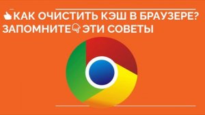 КАК ОЧИСТИТЬ КЭШ БРАУЗЕРА ХРОМ? Как очистить кэш и куки google chrome на компьютере