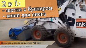 Щетка с бункером на минипогрузчик