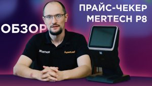 Прайс-чекер MERTECH P8: распаковка и обзор прайс-чекера на Android