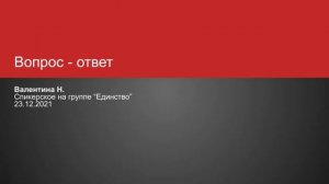 Валентина Н. Вопрос ответ.  Спикерское на онлайн-группе "Единство" 23.12.2021