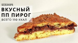 Минимум калорий! ПП пирог со сливами без глютена и сахара