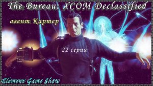 Ⓔ The Bureau: XCOM Declassified Ⓖ Агент Картер (#22) Ⓢ