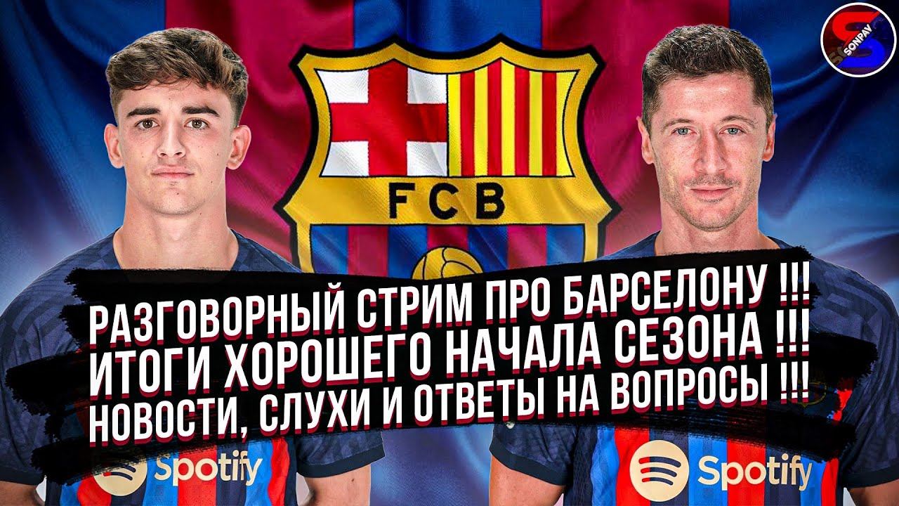 БАРСЕЛОНА И ХОРОШЕЕ НАЧАЛО СЕЗОНА, ИТОГИ ПРОШЕДШИХ МАТЧЕЙ / ВСЕ НОВОСТИ КЛУБА / ОТВЕТЫ НА ВОПРОСЫ.