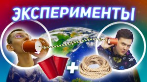 Телефон из стаканчиков! Проверка лайфхаков|НАУЧПОПик