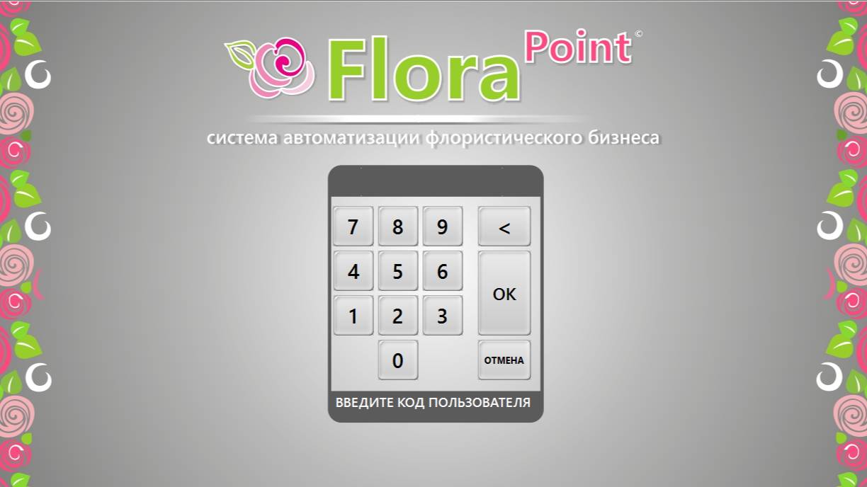Florapoint. Поступление товаров. Загрузка из Excel