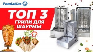 ТОП 3 грили для шаурмы, аппарат для шаурмы, оборудование для шаурмы, шаверма, донер кебаб