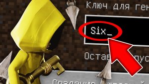 Никогда не играй на сиде ШЕСТАЯ МАЛЕНЬКИЕ КОШМАРЫ в майнкрафт ! Страшный сид SIX LITTLE NIGHTMARES