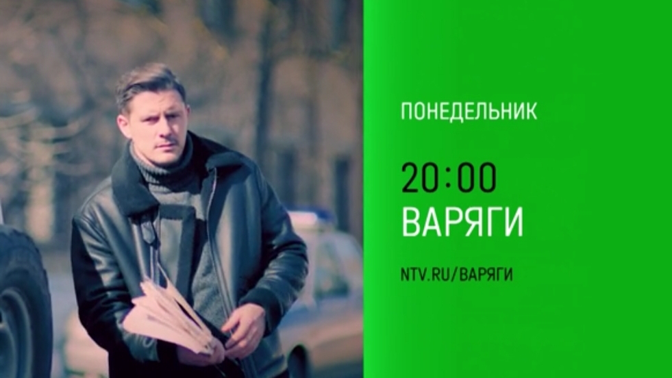 Анонс, Варяги,1 сезон,сериал, премьера Понедельник в 20:00 на НТВ, 2024