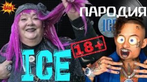 MORGENSHTERN - ICE / Пародия на айс моргенштерн Кавер Моргенштерн айс Пародия бабушки на ice