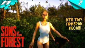 Sons Of The Forest ► ФОРЕСТ 2 ► ПРОХОЖДЕНИЕ #2