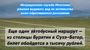 Миграционная служба Монголии решила выдавать вид на жительство всем обратившимся россиянам