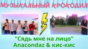 МУЗЫКАЛЬНЫЙ КРОКОДИЛ ШОУ на Улице (#10)