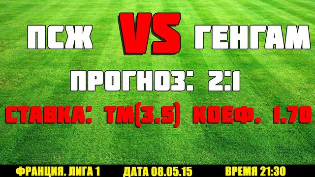 ПРОГНОЗ НА МАТЧ ПСЖ - ГЕНГАМ (6:0)  | ФРАНЦИЯ. ЛИГА 1 | 08.05.15 смотреть онлайн