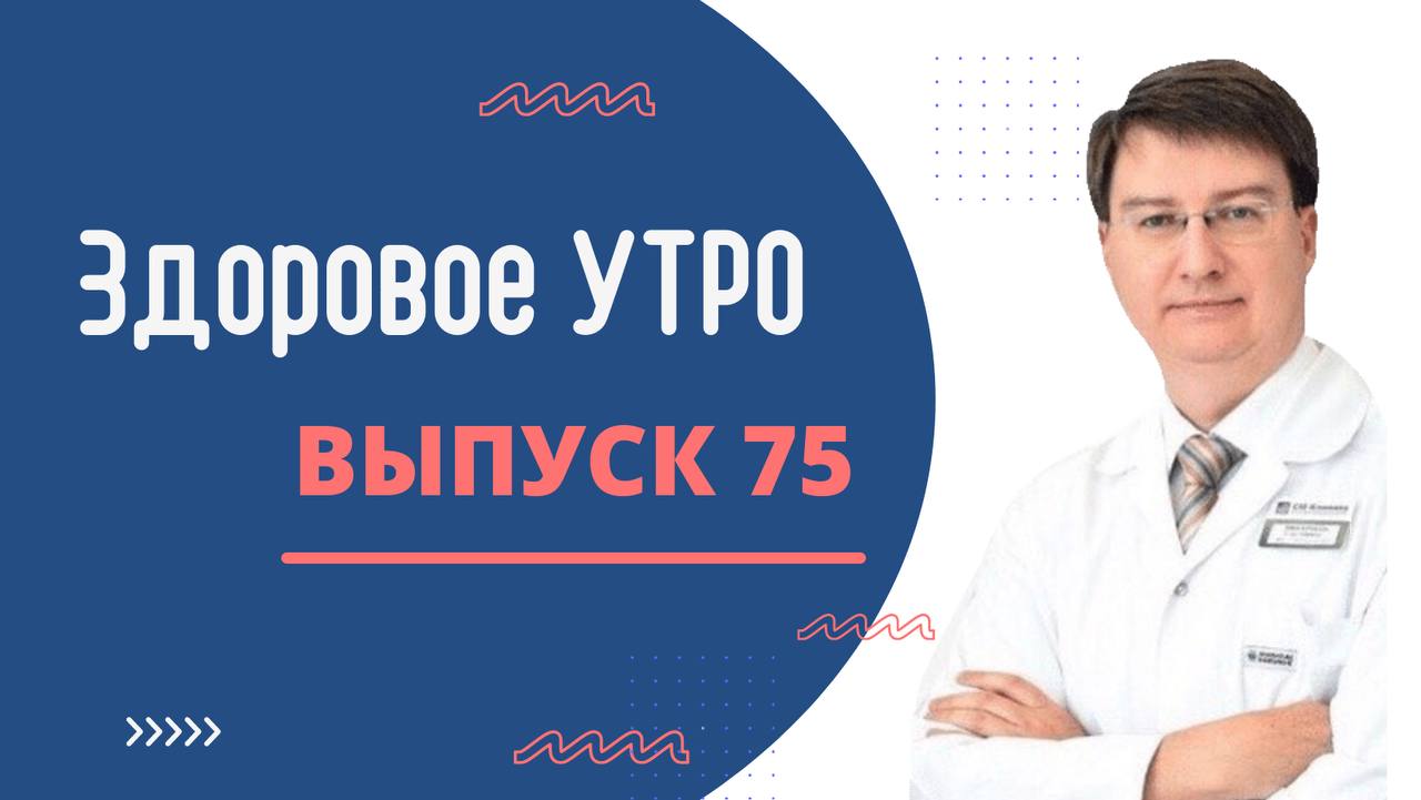 Здоровое УТРО — ВЫПУСК 75