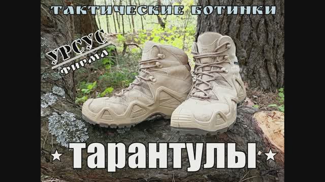 Тактические ботинки ТАРАНТУЛЫ от фирмы Урсус. Выживание. Тест №147