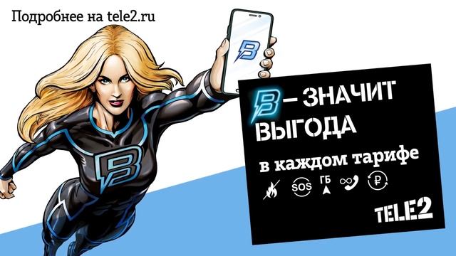 TELE2 - ВЫГОДА смотреть онлайн