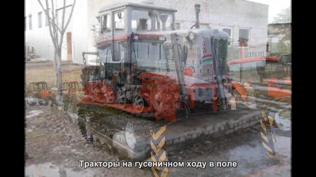 #1766. Тракторы на гусеничном ходу в поле [Тюнинг автомобилей] смотреть онлайн