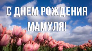 Видео поздравления с юбилеем 80 лет мамули от детей — открытки из фото