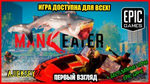 Бесплатная раздача Maneater ➤ ПЕРВЫЙ ВЗГЛЯД | epic games | 2022 ✔