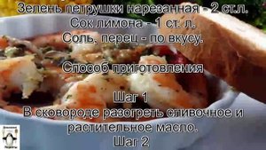 Вкусные креветки рецепт.Гигантские креветки с чесноком и белым вином